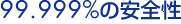 99.999%の安全性
