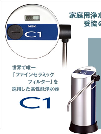 有限会社エイムシュート ～日本ガイシC1浄水器－Ｃ１は高性能浄水器～